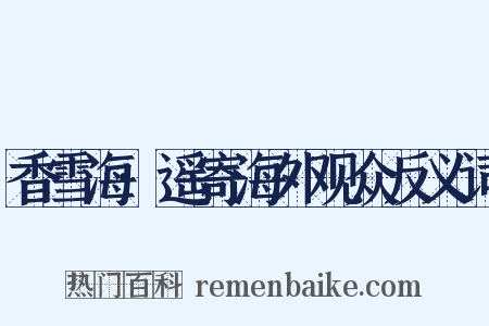 香雪海·遥寄海外观众反义词是什么意思的图片